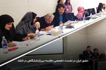 حضور ایران در نشست تخصصی مقایسه‌ بین‌آزمایشگاهی در تایلند