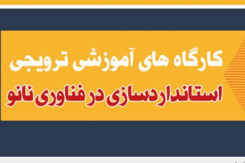 کارگاه های آموزشی ترویجی استانداردسازی در فناوری نانو