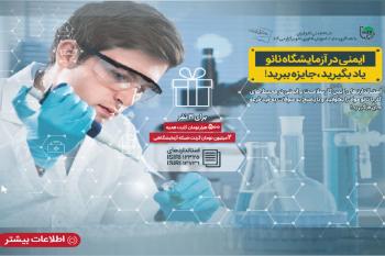 برگزاری مسابقه ایمنی در آزمایشگاه نانو
