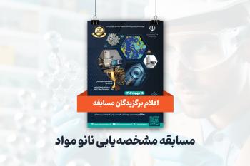 برگزیدگان مسابقه مشخصه‌یابی نانومواد 1403
