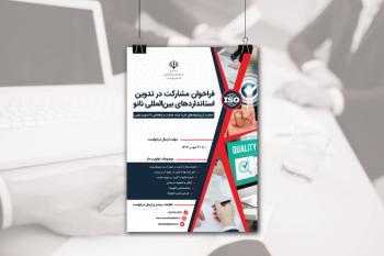 فراخوان مشارکت در تدوین استاندارد بین‌المللی در حوزه فناوری نانو