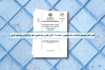 استانداردسازی تعیین ويژگی‌ها و روش‌های آزمون کاشی‌های سرامیکی بر پایه فناوری نانو با خاصیت ضد میکروبی