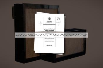 تعیین کیفیت و کارایی گرمکن‌های گازسوز تابشی نانوکاتالیستی با استفاده از استاندارد ملی