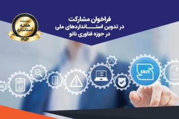 فراخوان مشارکت در تدوین استانداردهای ملی در حوزه فناوری نانو