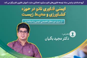 دوره‌ تخصصی آموزش غيرحضوری  " ایمنی فناوری نانو در حوزه کشاورزی و محیط زیست"