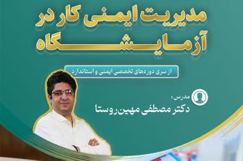 دوره‌ تخصصی آموزش غيرحضوری"مدیریت ایمنی کار در آزمایشگاه "  
