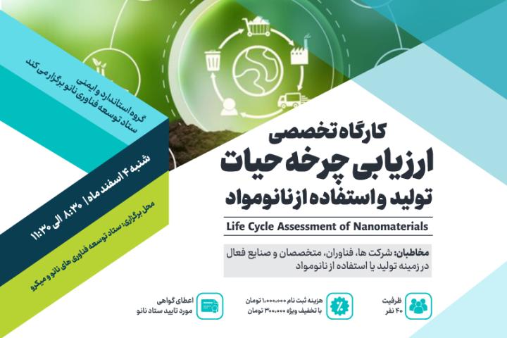 کارگاه تخصصی ارزیابی چرخه حیات تولید و استفاده از نانومواد